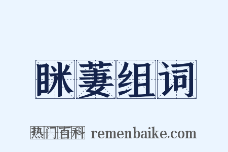 眯萋组词是什么意思的图片